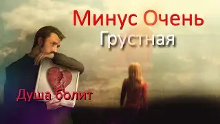 Очень Грустная Минусовка😭/ новый Минус Грустный / Все Ищут Этот Минусовку!