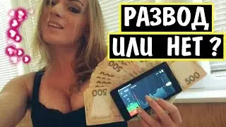 Олимп трейд реальные отзывы от Валерии. Бинарные опционы это развод или нет?