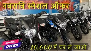 Bajaj Pulsar 125 Navratri Sale is Live , October 2023 | On Road Price | EMI DOWN PAYMENT