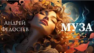 МУЗА мистический шансон Андрей Федосеев