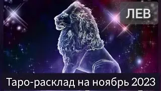 ЛЕВ ноябрь 2023. Расклад на таро. #тарорасклад #прогнозлев #лев #таролев #гороскоп #прогнознаноябрь