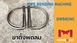 DW50CNC เครื่องดัดท่อ