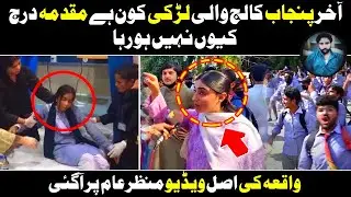 History of Punjab Collage rape girl // Reality Of Punjab Group Of College Lahore! // #lahore