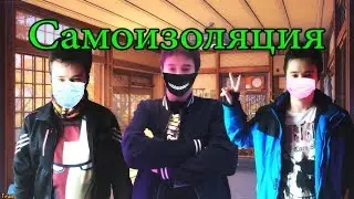 ПСИХИ На Самоизоляции