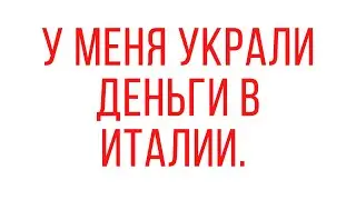КАК ВОРУЮТ В ИТАЛИИ.