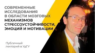 Современные исследования в области мозговых механизмов стрессоустойчивости, эмоций и мотивации