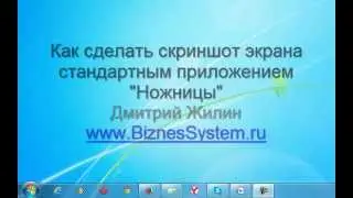 Как сделать скриншот экрана компьютера. Стандартное приложение "Ножницы"