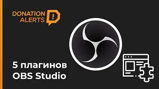 5 отличных бесплатных плагинов для OBS Studio 2020