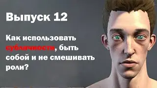 Выпуск 12. Как использовать субличности, быть собой и не смешивать роли?