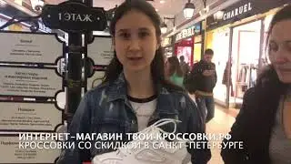 Отзыв Екатерины о сайте Твои-кроссовки.рф