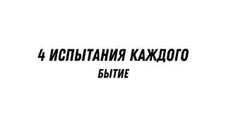 4 испытания каждого - Бытие | Валерий Гайдайчук