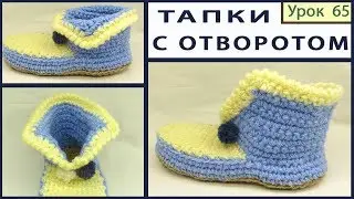 Тапочки Крючком