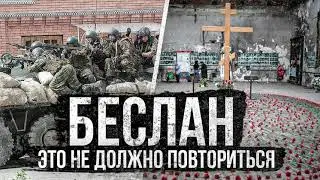 "Беслан" - Урок памяти -