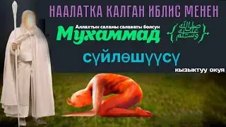 Наалатка калган иблис менен Пайгамбарыбыз ﴾ﷺ﴿ сүйлөшүүсү  (Өзбек тилде) 