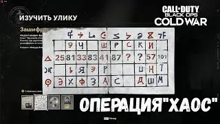 ✅ ОПЕРАЦИЯ ХАОС ✅ CoD BLACK OPS COLD WAR ✅ ПРОХОЖДЕНИЕ НА РУССКОМ ✅ ВСЕ ЧАСТИ ✅
