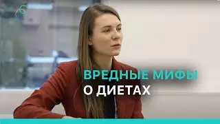 Вредные мифы о диетах