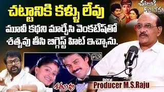 Legandary Producer M.S.Raju Reveals Interesting Facts About Venkatesh's Shatruvi Movie