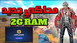 اخيرا محاكي جديد LD PLAYER LITE لجميع الحواسيب 2025 (للاجهزه الضعيفه) BEST LD Player lite LOW PC