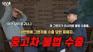 10만원에 그랜저를 팔아버린 피해자