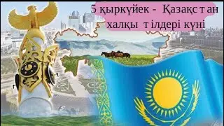 5 қыркүйек - Қазақстан халқы тілдер күні