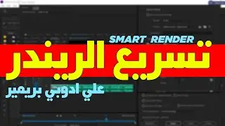 تسريع الريندر علي برنامج ادوبي بريمير برو #AYC