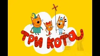 Три кота RYTP 23