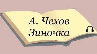 А. Чехов 