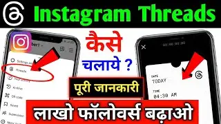 Instagram Threads Kya Hai ? !! Instagram Threads Kaise Use Kare ? !! How To Use Instagram Threads ?
