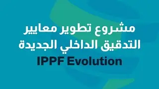 معايير التدقيق الداخلي الجديدة | IPPF Evolution