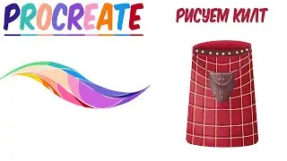 Speedpaint Procreate. 🌈 Рисуем килт в Procreate.