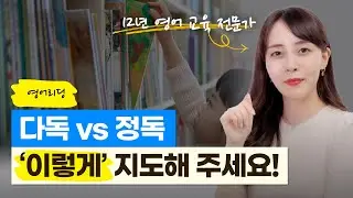 영어 리딩의 '다독'과 '정독' 올바른 방법과 적절한 시기에 대해 알려드립니다.