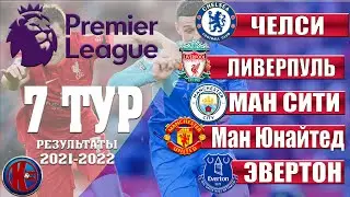 Английская Премьер Лига (АПЛ Сезон 21-2022) 7 Тур. Равная игра Ливерпуль - Манчестер Сити?