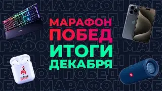 «Марафон побед» от GameSport: итоги декабря. Разыгрываем iPhone 15 Pro и другие подарки!