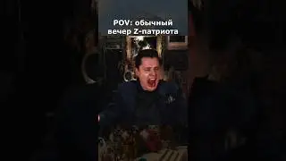 Обычный вечер z-патриота. Понасенков 🤣🤣