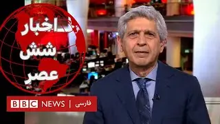 اخبار ساعت شش عصر -  شنبه ۵ خرداد