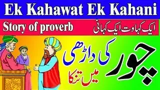 Chor ki Daadi Mein Tinka || Ek Kahawat Ek Kahani || Proverb Behind Story || Proverb, Kahawat, Sayes
