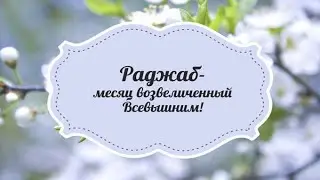 Месяц Раджаб.(пятничная проповедь 12.02.2021)