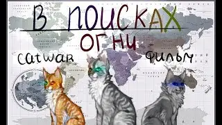 "В ПОИСКАХ ОГНИ" - короткометражный ФИЛЬМ CATWAR! (или как не нужно снимать)