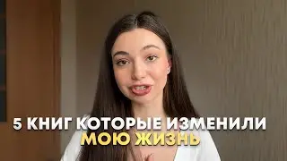 5 книг, которые изменили мою жизнь