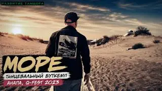 МОРЕ | Морской Q-FEST, Анапа | РАЗВИТИЕ ТАНЦОРА