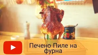 Печено пиле на фурна