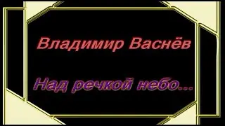 Владимир Васнев: Над речкой