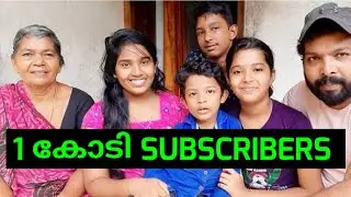 KL BRO Biju Rithvik || 1 CRORE SUBSCRIBERS IN YOUTUBE || മലയാളത്തിൽ ആദ്യം ❤CONGRATZ❤