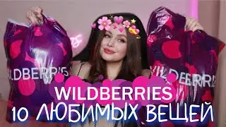10 ЛУЧШИХ ВЕЩЕЙ С WILDBERRIES НА ВЕСНУ \\ любимые покупки вайлдберриз