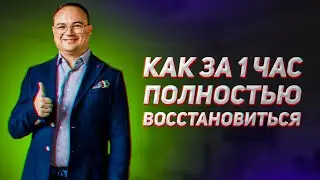 Артем Черепанов Как за 1 час полностью восстановиться и избавиться от недельной усталости