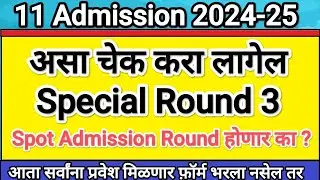 असा चेक करा Special Round 3 ✅ 11 Admission 2024 Special Round 3 Result I Special Round 4 Update