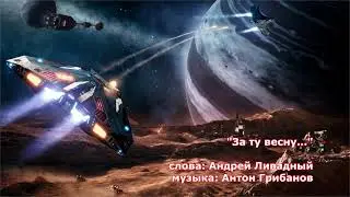 За ту весну  слова: Андрей Ливадный, музыка: Антон Грибанов