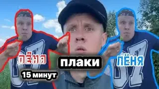 лёня плаки😂 (15 минут) #братики #сёма #лёня