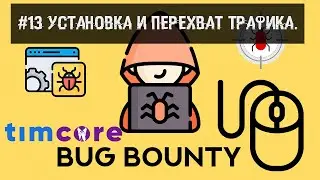#13 Bug Bounty. Установка и перехват трафика.