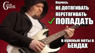 БЕНДЫ НА ГИТАРЕ. Ещё один способ научиться попадать в нужные ноты.
